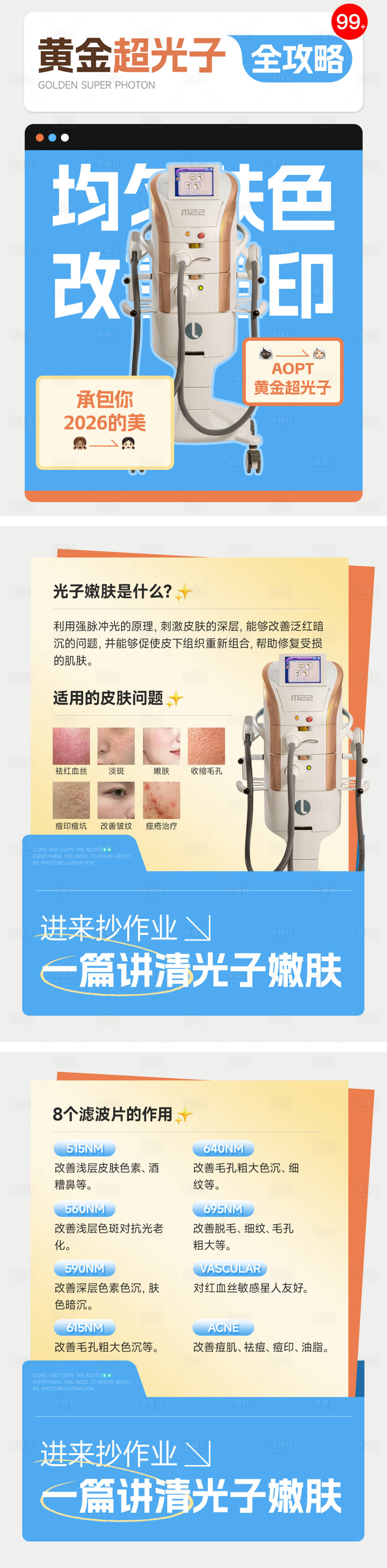 源文件下载【享设计】搜索编号：83130036017153421【医美小红书光子嫩肤套图】