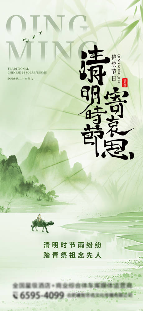 源文件下载【享设计】搜索编号：43650035959417615【清明节传统节气节日创意山水借势海报】