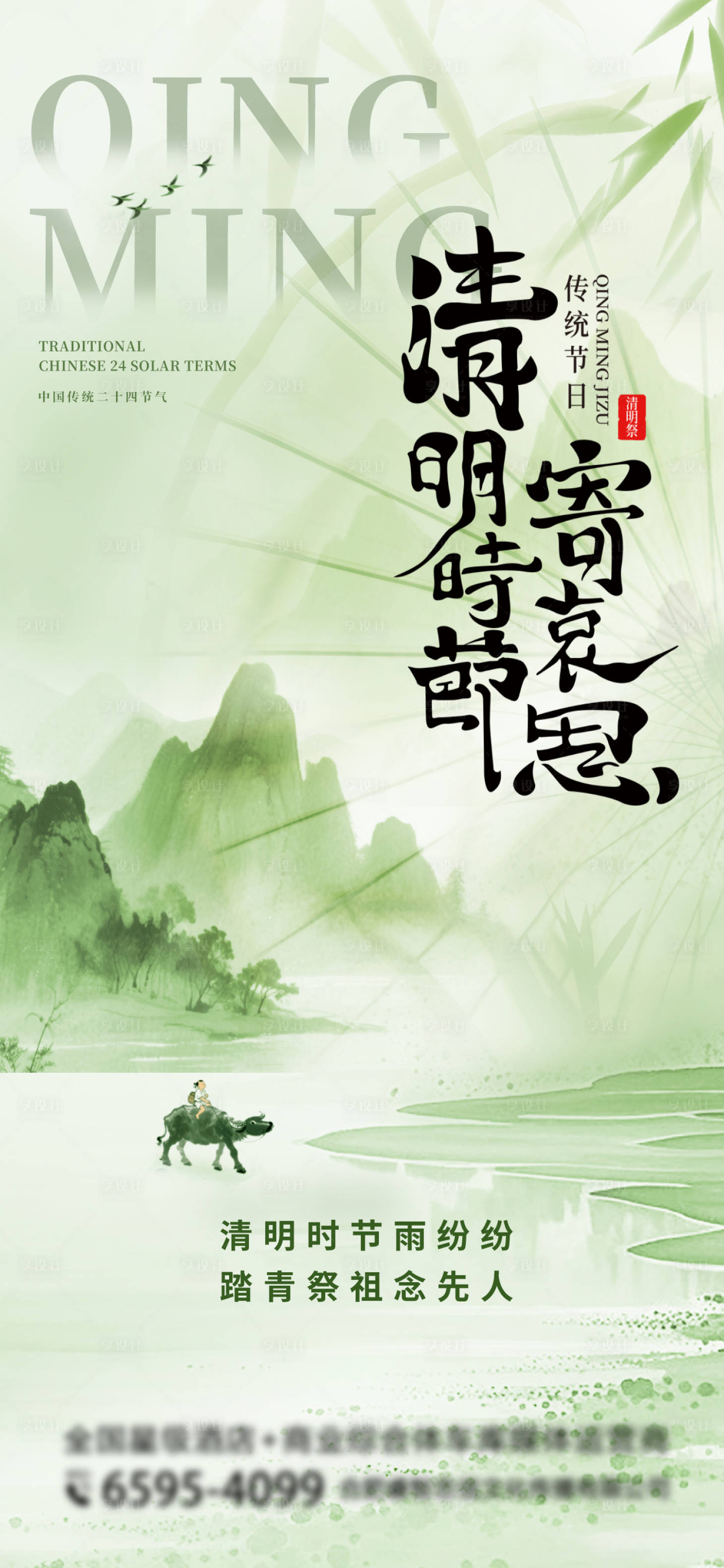 源文件下载【享设计】搜索编号：43650035959417615【清明节传统节气节日创意山水借势海报】