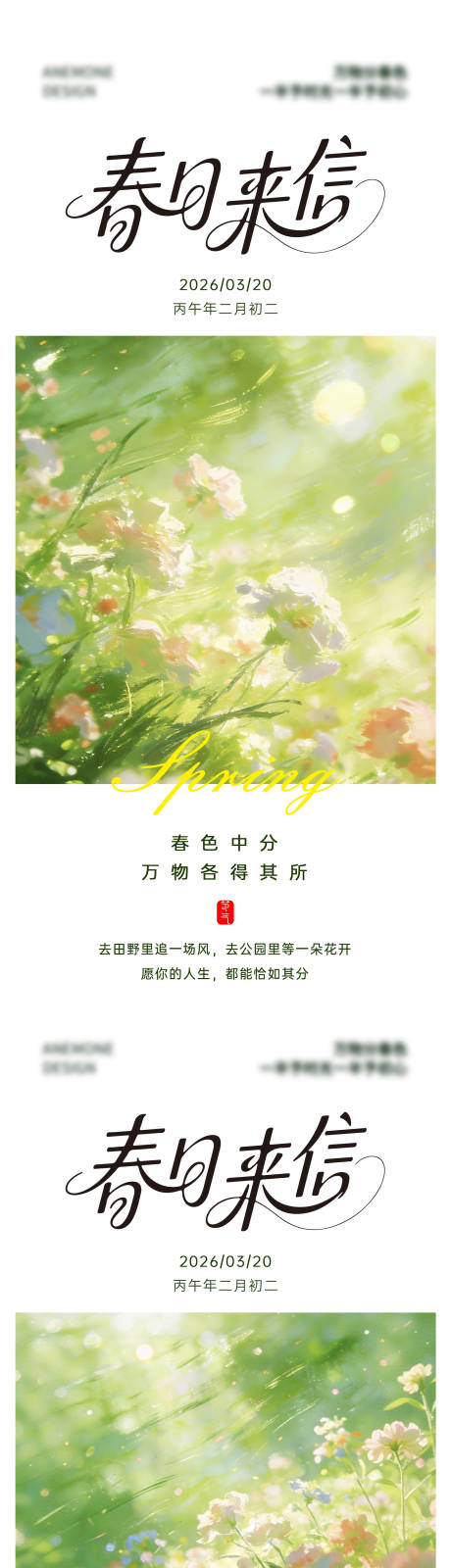 源文件下载【享设计】搜索编号：77820035857185724【春分节气海报】