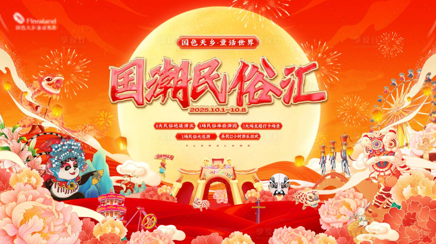 源文件下载【享设计】搜索编号：44730035649956872【国潮民俗汇主画面】