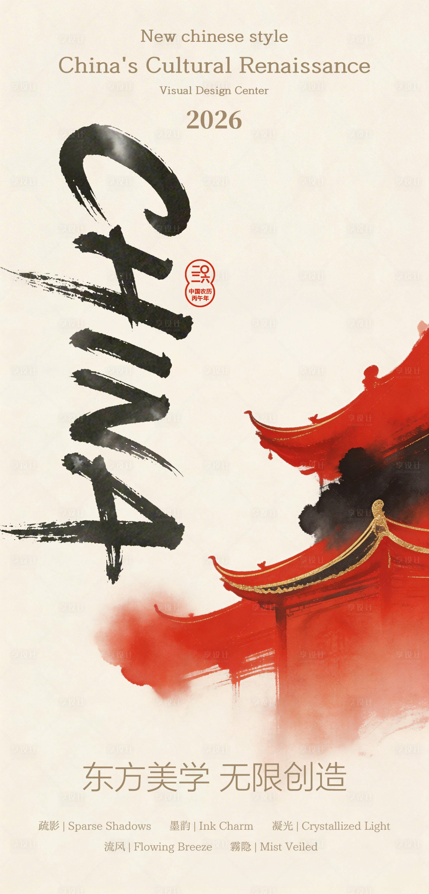 源文件下载【享设计】搜索编号：85820036047663626【东方美学海报】
