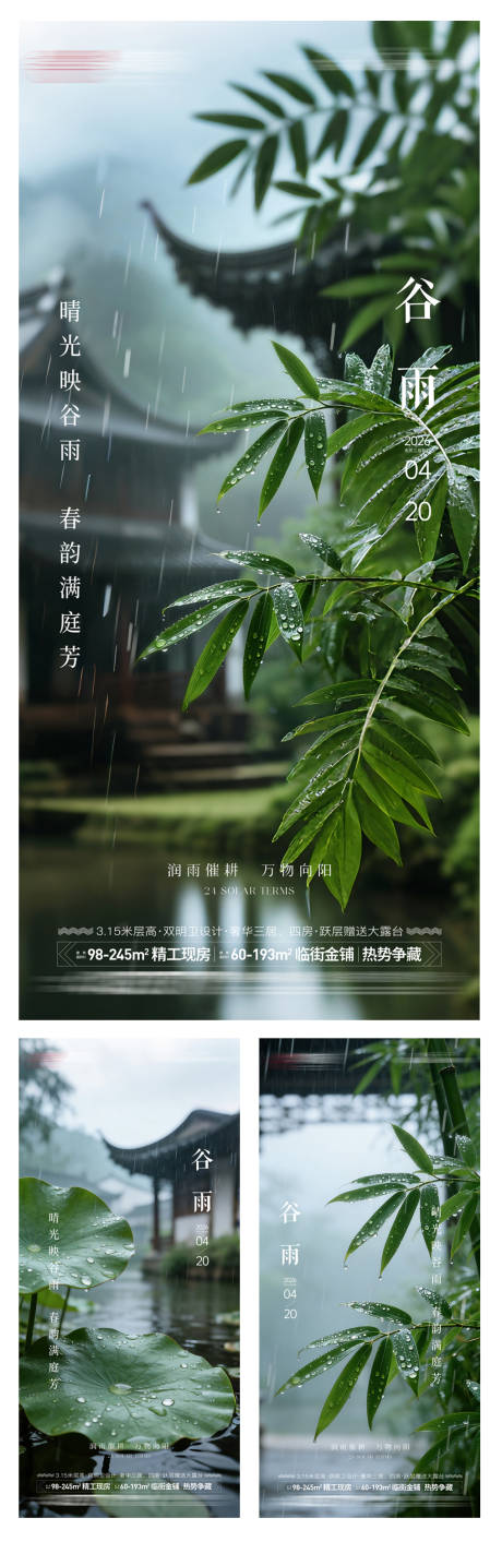 源文件下载【享设计】搜索编号：81380035952854190【房地产谷雨节气海报】