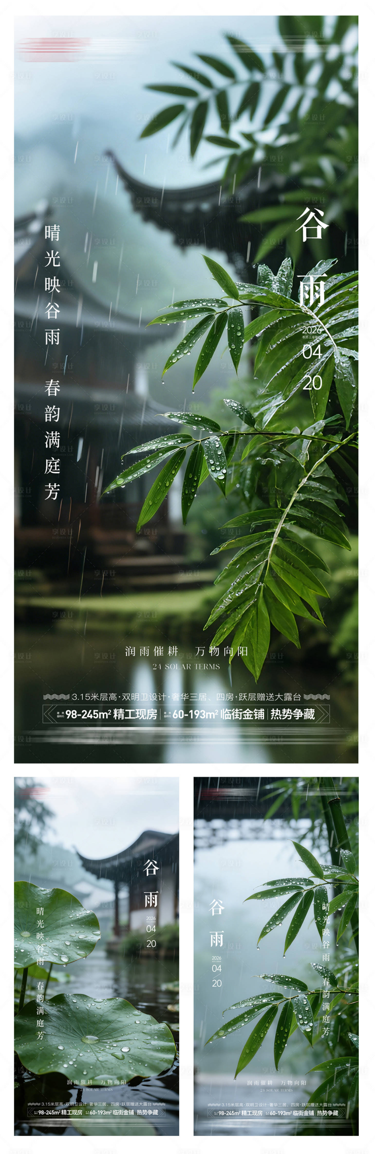 源文件下载【享设计】搜索编号：81380035952854190【房地产谷雨节气海报】