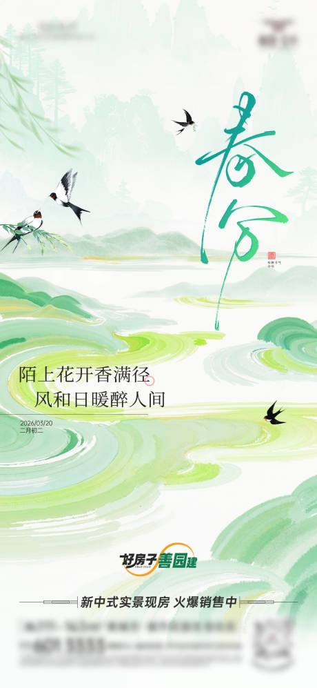 源文件下载【享设计】搜索编号：85220035974967706【春分节气海报】
