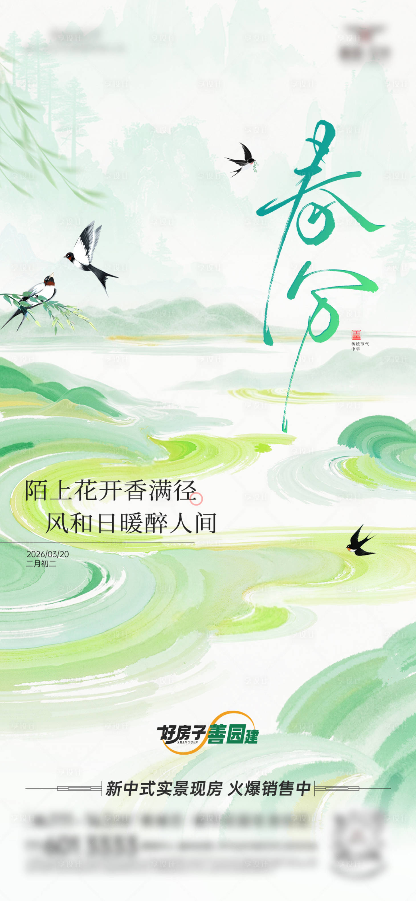 源文件下载【享设计】搜索编号：85220035974967706【春分节气海报】
