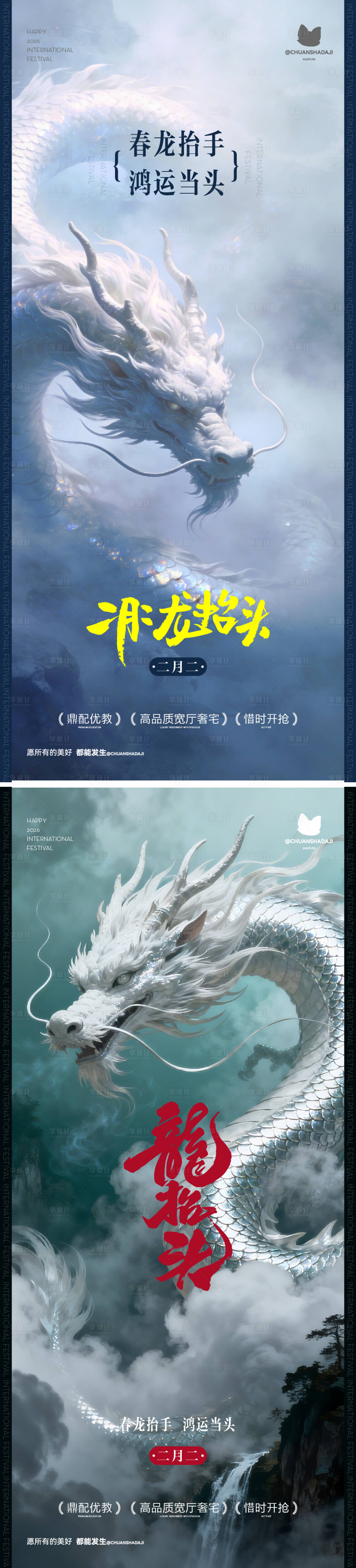 源文件下载【享设计】搜索编号：96140035909393240【龙抬头海报】