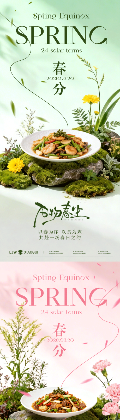 源文件下载【享设计】搜索编号：85580035730682777【春分节气餐饮美食海报】