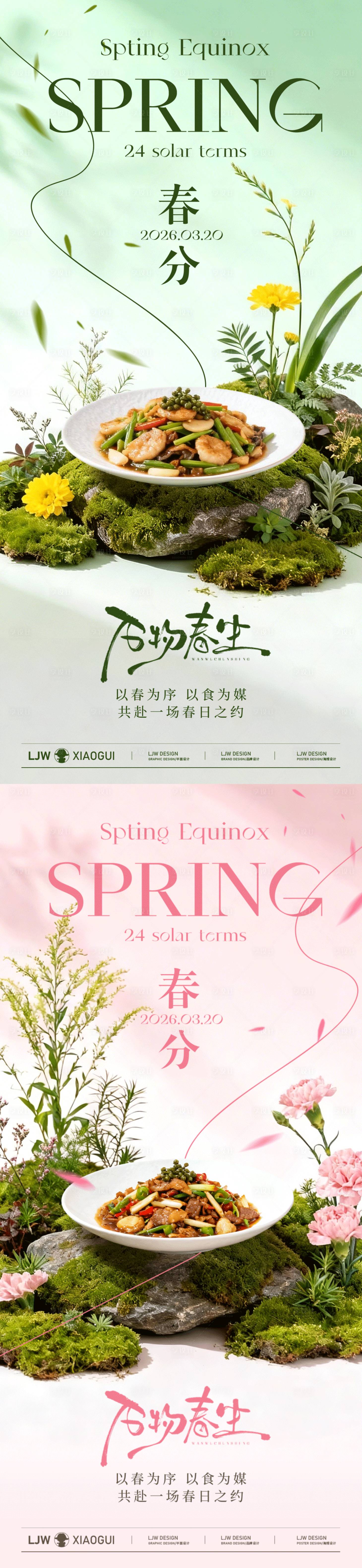 源文件下载【享设计】搜索编号：85580035730682777【春分节气餐饮美食海报】