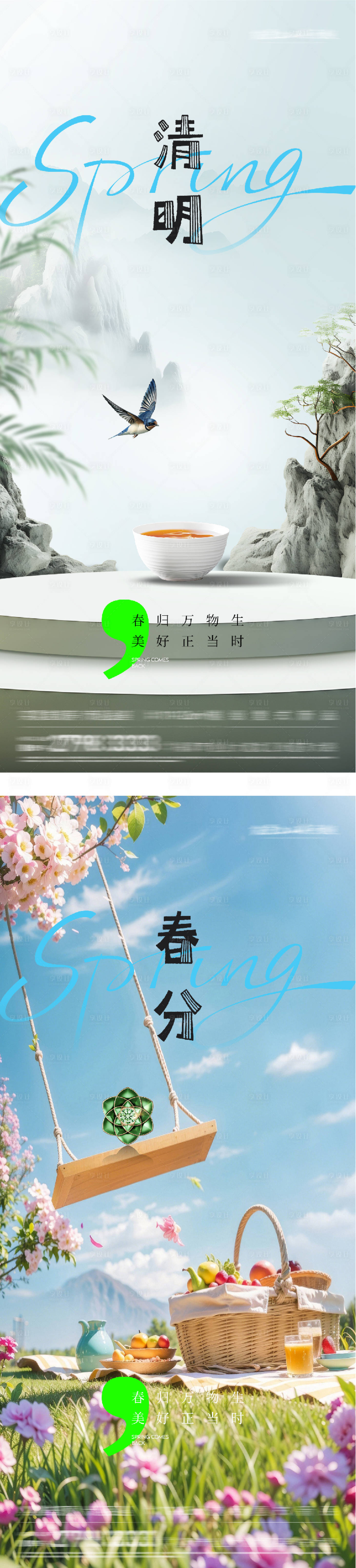 源文件下载【享设计】搜索编号：28050035903028566【地产春分清明美景系海报】