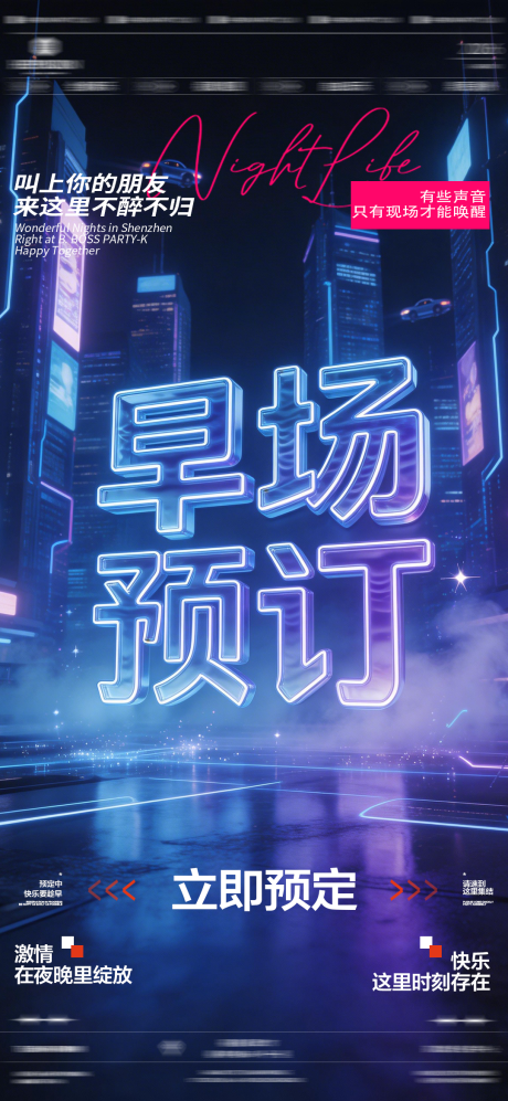 源文件下载【享设计】搜索编号：56280035885444670【酒吧夜店早场预订海报】