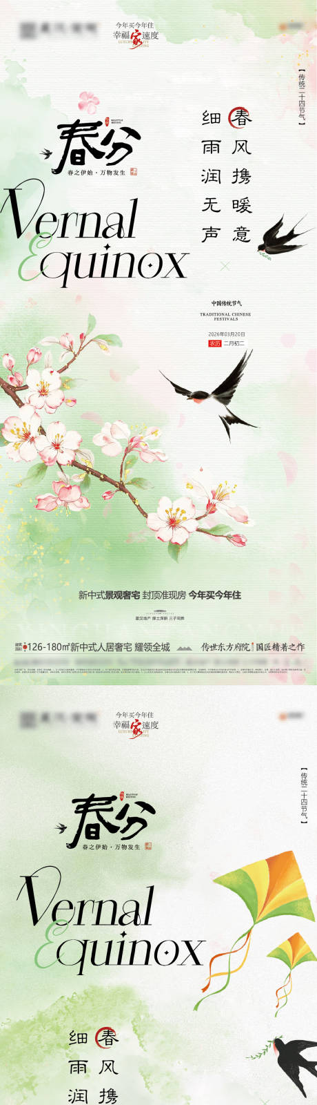 源文件下载【享设计】搜索编号：45500035768083811【地产春分节气海报】