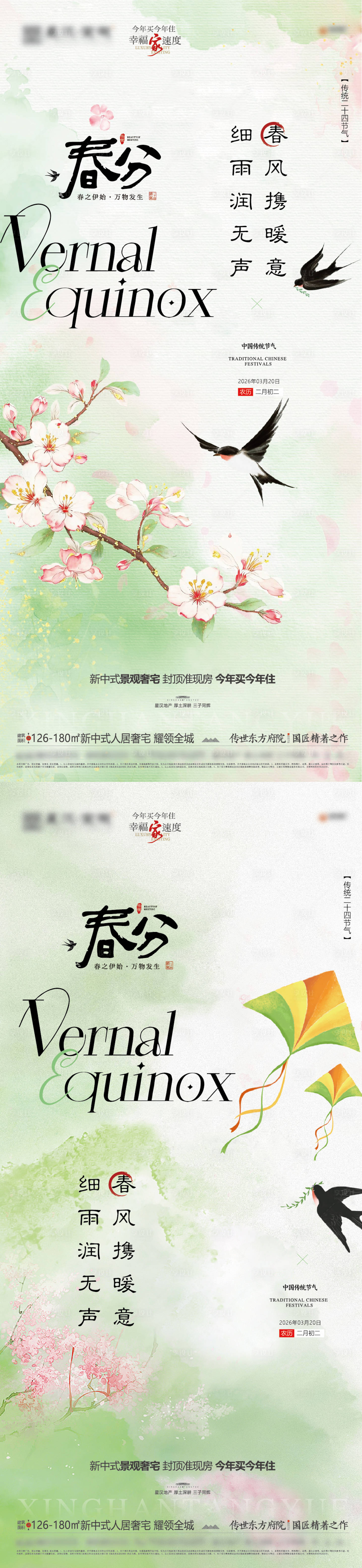 源文件下载【享设计】搜索编号：45500035768083811【地产春分节气海报】