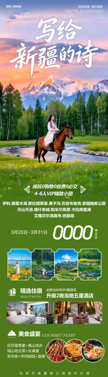 源文件下载【享设计】搜索编号：17640035960405582【新疆乌鲁木齐禾木喀纳斯海报】