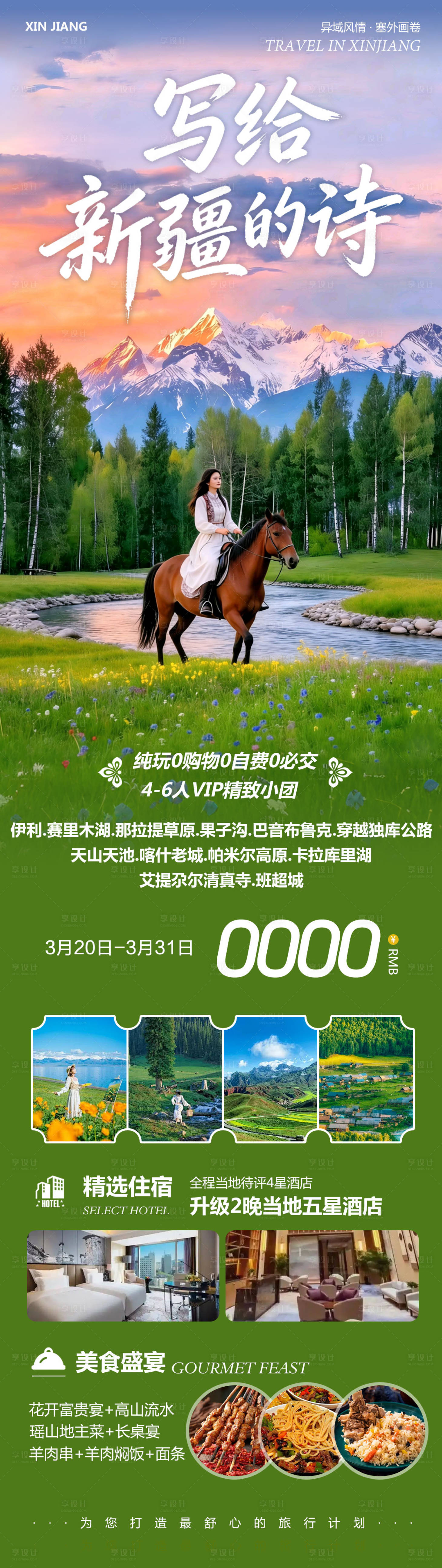源文件下载【享设计】搜索编号：17640035960405582【新疆乌鲁木齐禾木喀纳斯海报】