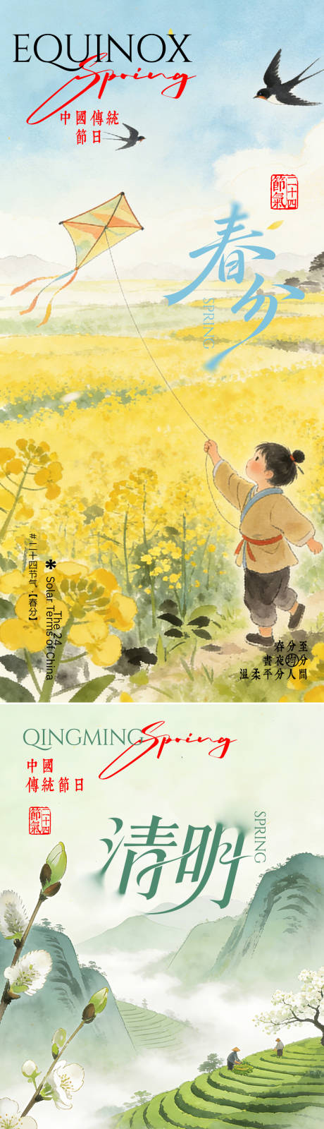 源文件下载【享设计】搜索编号：87920035616811086【春分24节气】