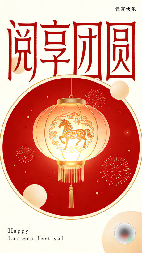 源文件下载【享设计】搜索编号：17580035668326770【2026马年元宵海报】