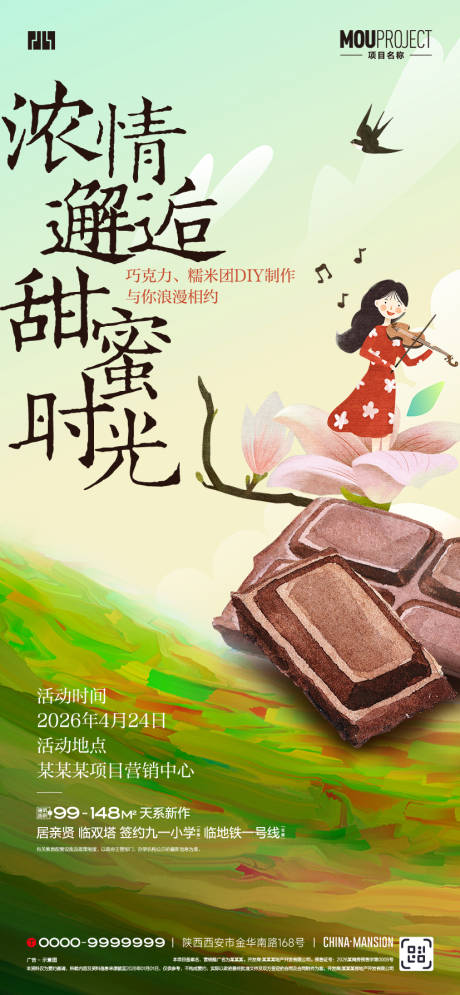 源文件下载【享设计】搜索编号：32160035864599918【巧克力糯米团DIY活动海报】