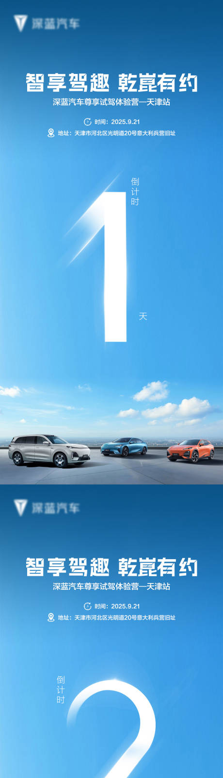 源文件下载【享设计】搜索编号：69810035778202628【天津深蓝汽车试驾倒计时】