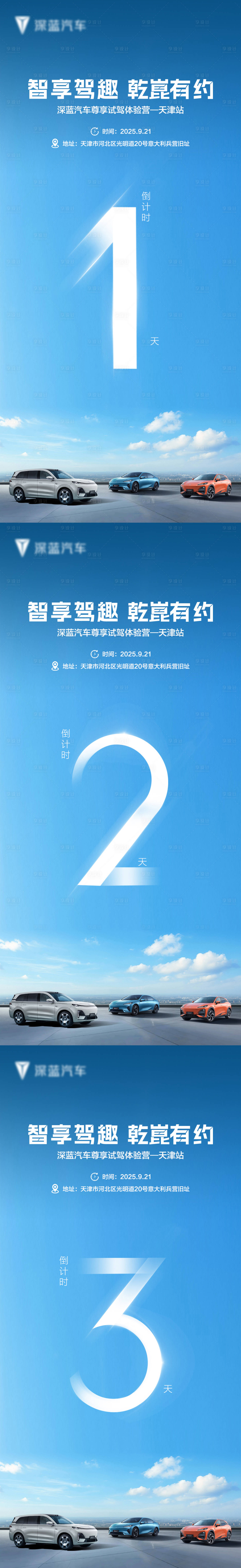 源文件下载【享设计】搜索编号：69810035778202628【天津深蓝汽车试驾倒计时】