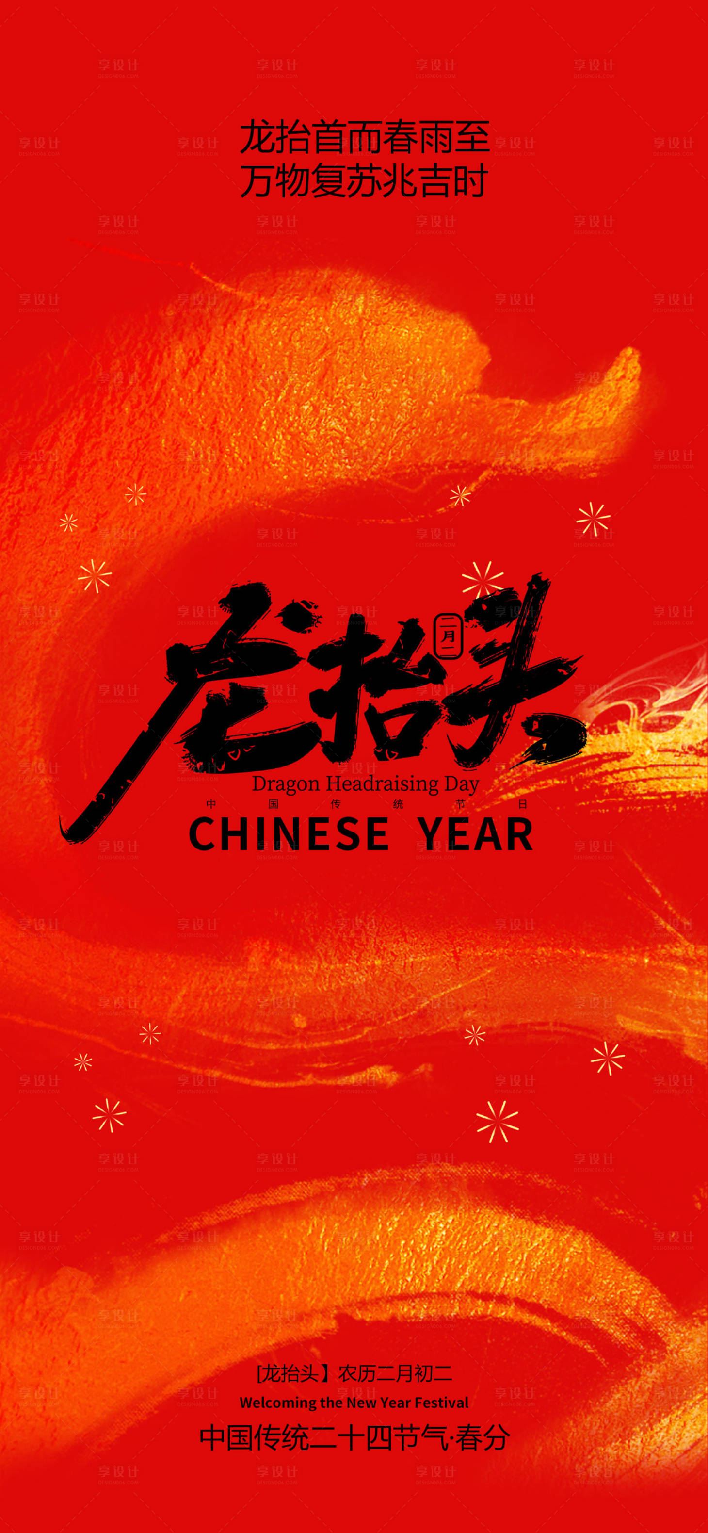 源文件下载【享设计】搜索编号：67870035940844415【二月二龙抬头】