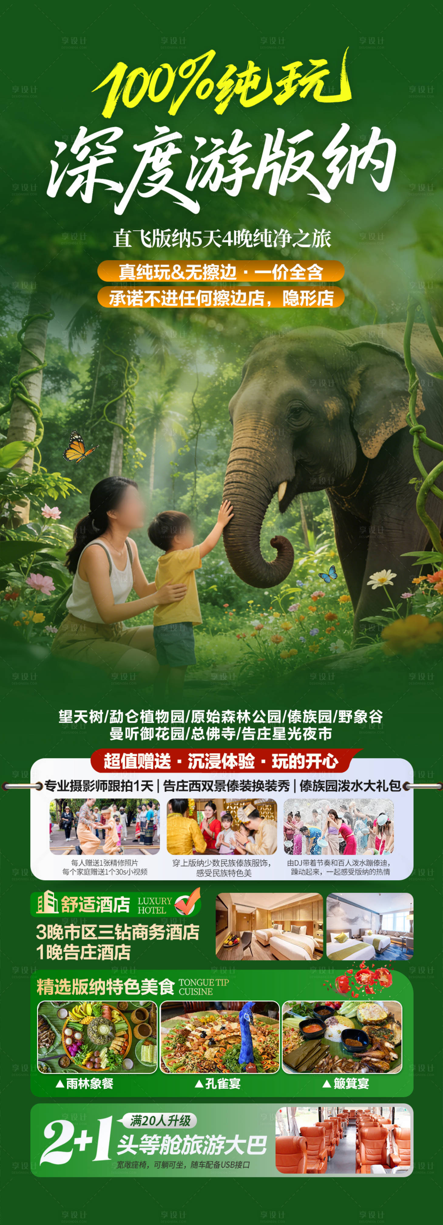 源文件下载【享设计】搜索编号：19540035867703381【西双版纳亲子旅游】