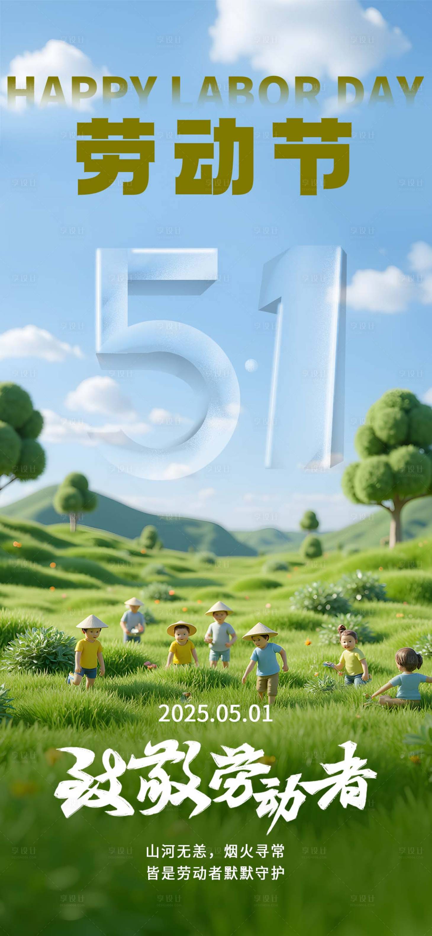 源文件下载【享设计】搜索编号：87860036133151411【五一劳动节海报】