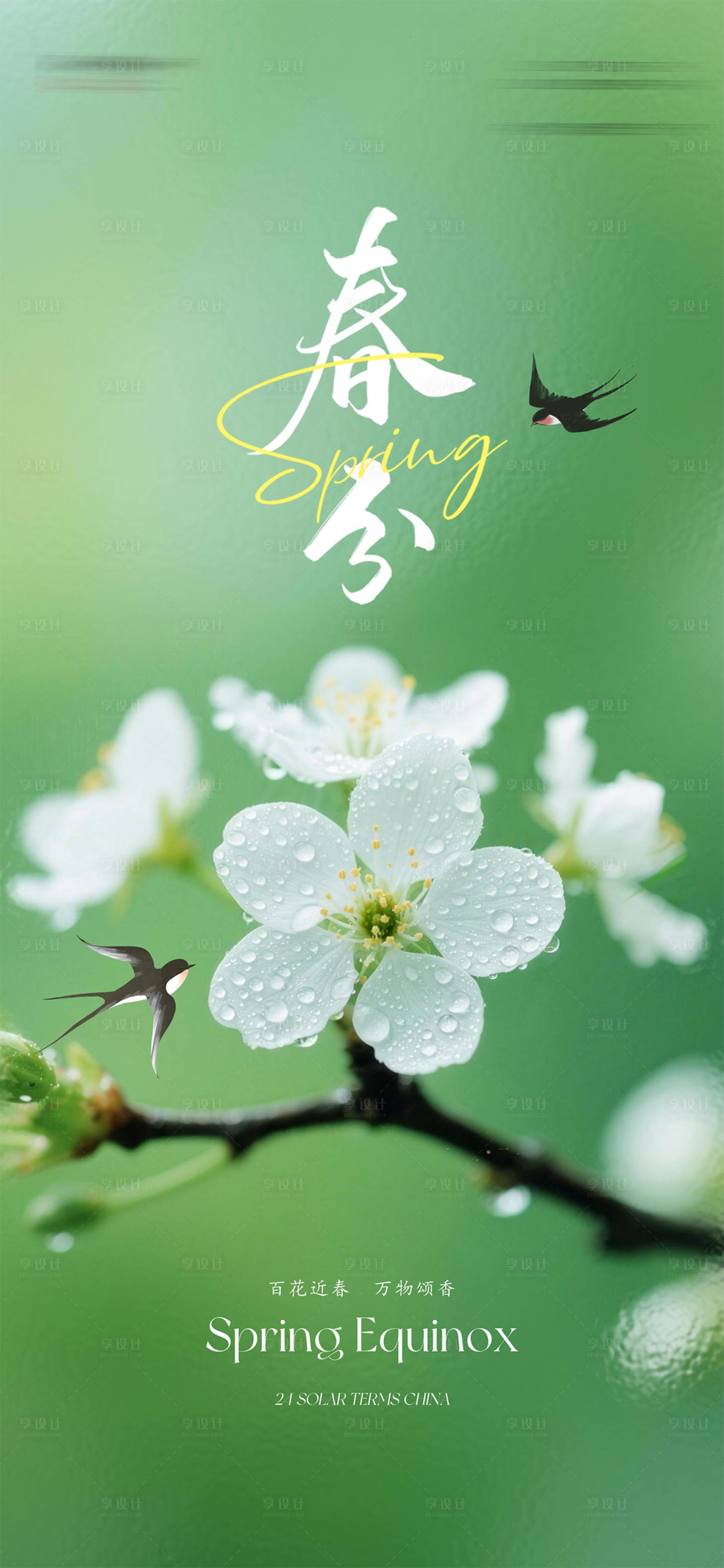 源文件下载【享设计】搜索编号：73420035786153523【春分节气海报】