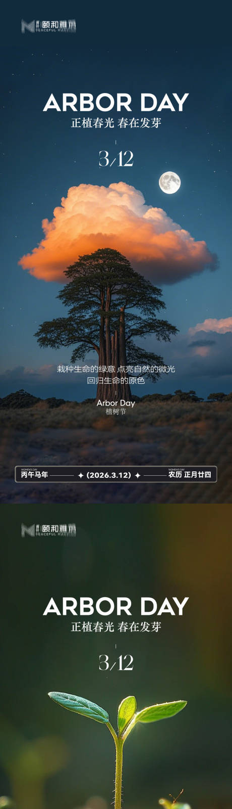 源文件下载【享设计】搜索编号：43760035698346210【植树节节日海报】