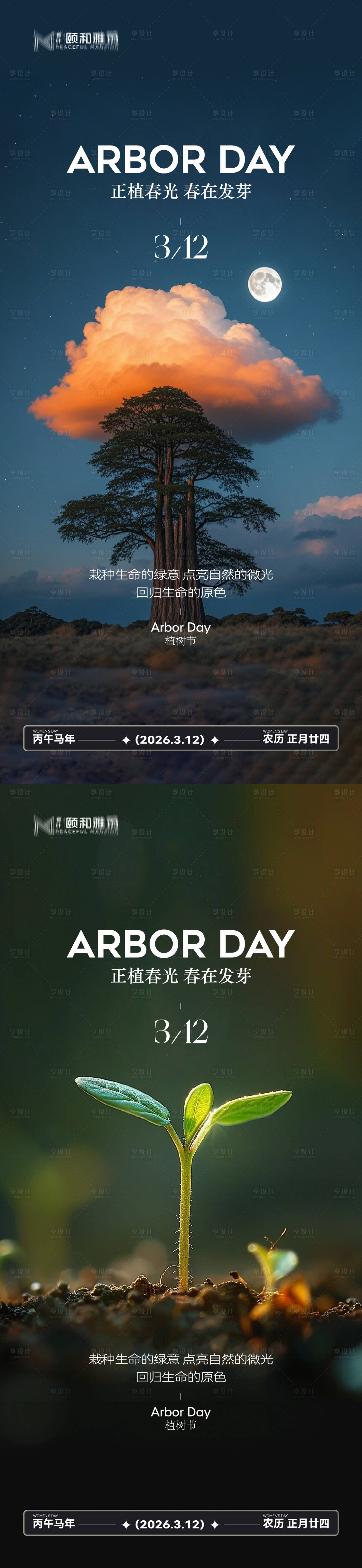 源文件下载【享设计】搜索编号：43760035698346210【植树节节日海报】