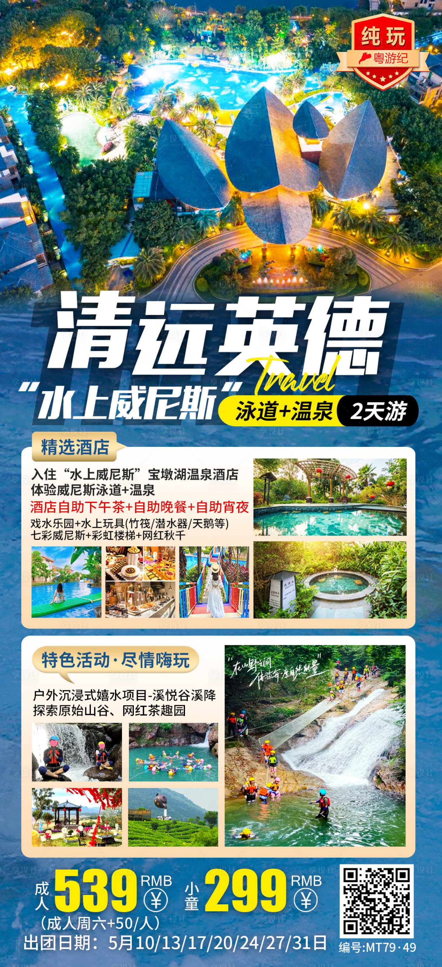 源文件下载【享设计】搜索编号：53290035624461477【清远英德温泉2天】