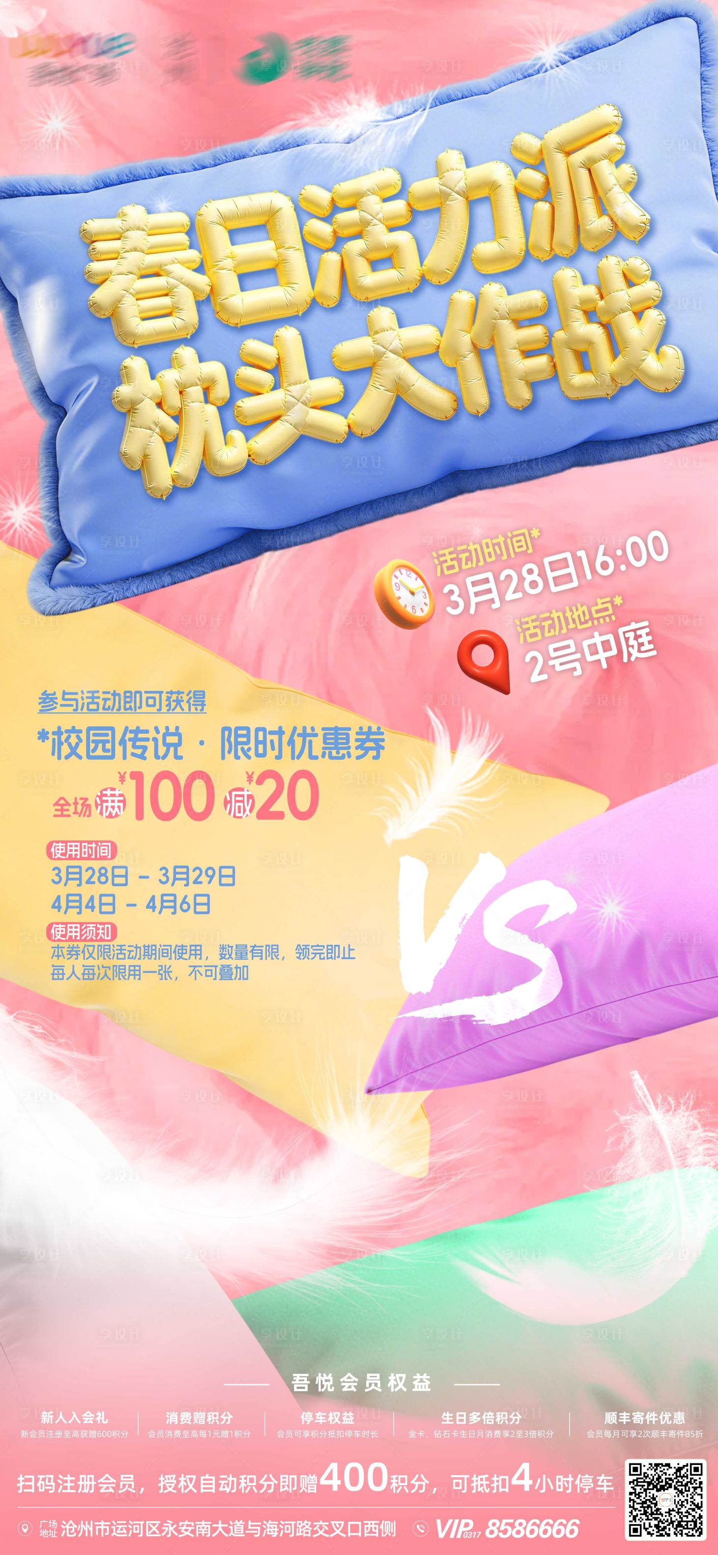 源文件下载【享设计】搜索编号：32990036065046887【商场枕头大赛海报】