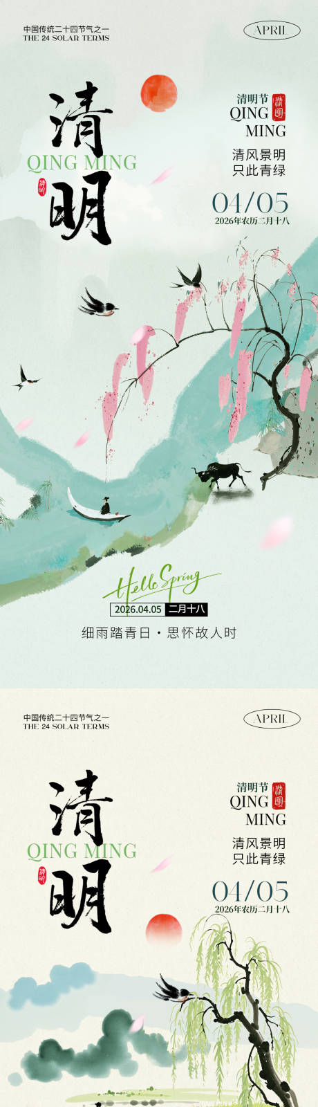 源文件下载【享设计】搜索编号：43620035887937167【清明节氛围海报】