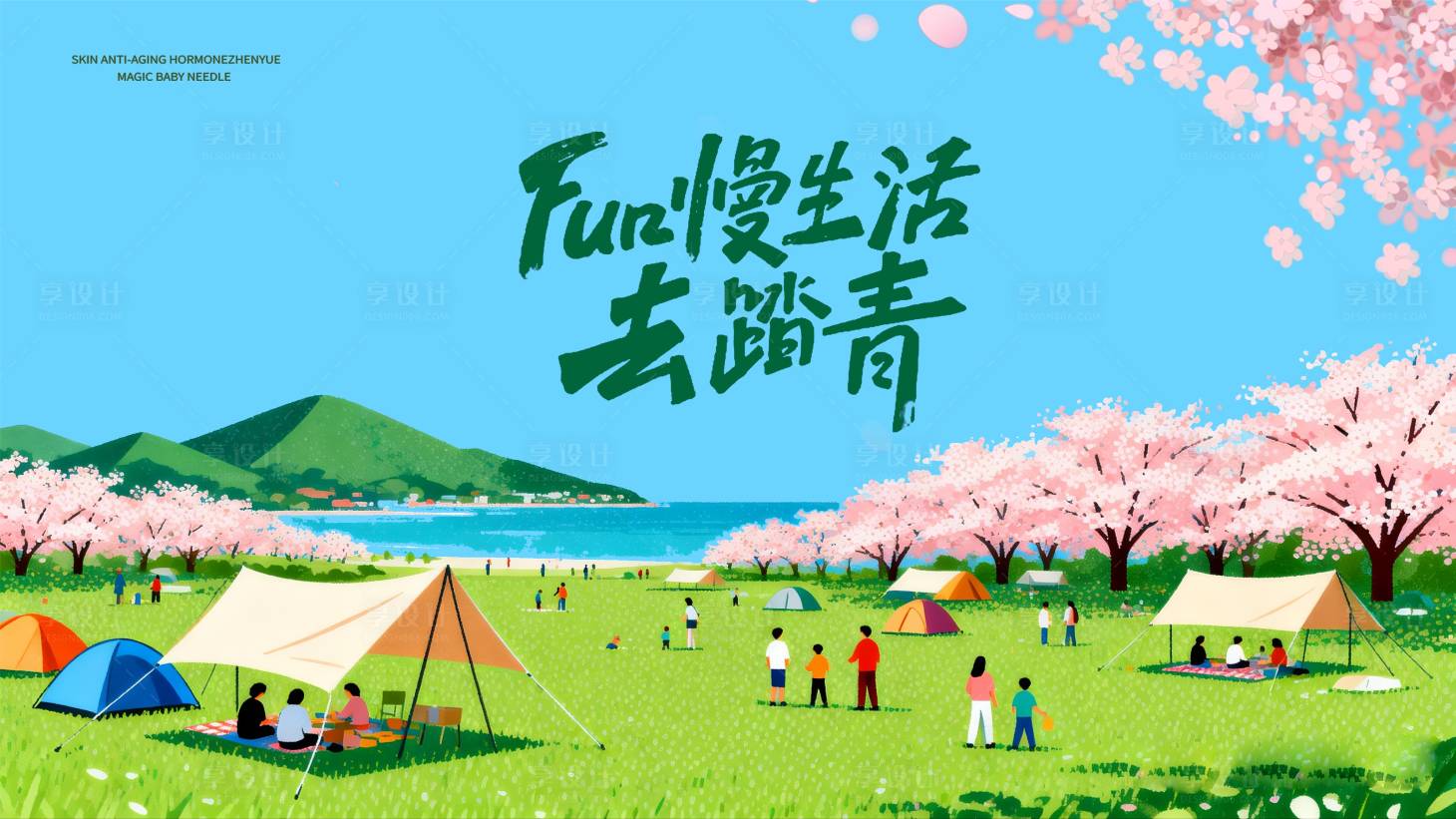 源文件下载【享设计】搜索编号：53130036066238231【春日活动露营出游花海背景板】