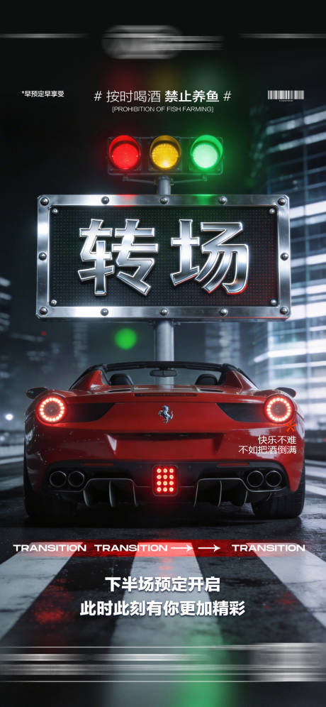 源文件下载【享设计】搜索编号：19440035929982408【酒吧转场海报】