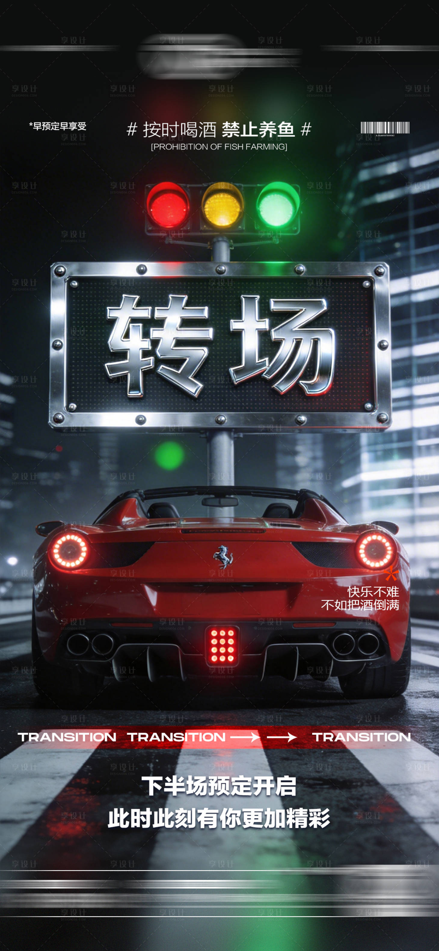 源文件下载【享设计】搜索编号：19440035929982408【酒吧转场海报】