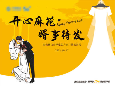 源文件下载【享设计】搜索编号：17160036018265879【通讯客户体验活动背景板】
