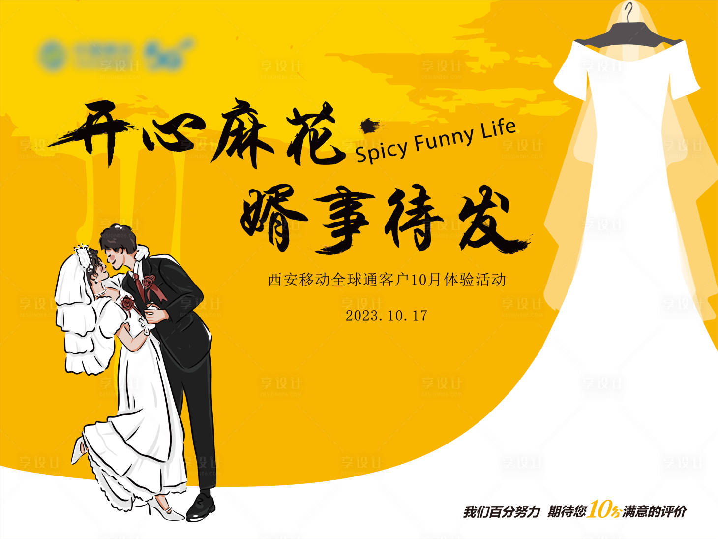 源文件下载【享设计】搜索编号：17160036018265879【通讯客户体验活动背景板】