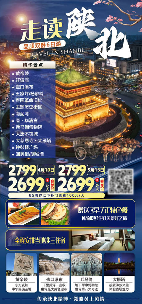 源文件下载【享设计】搜索编号：42730035711404139【走读陕北品质双卧6日游旅游海报】