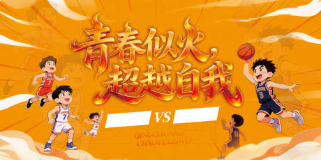 源文件下载【享设计】搜索编号：55020035620558208【篮球赛KV】