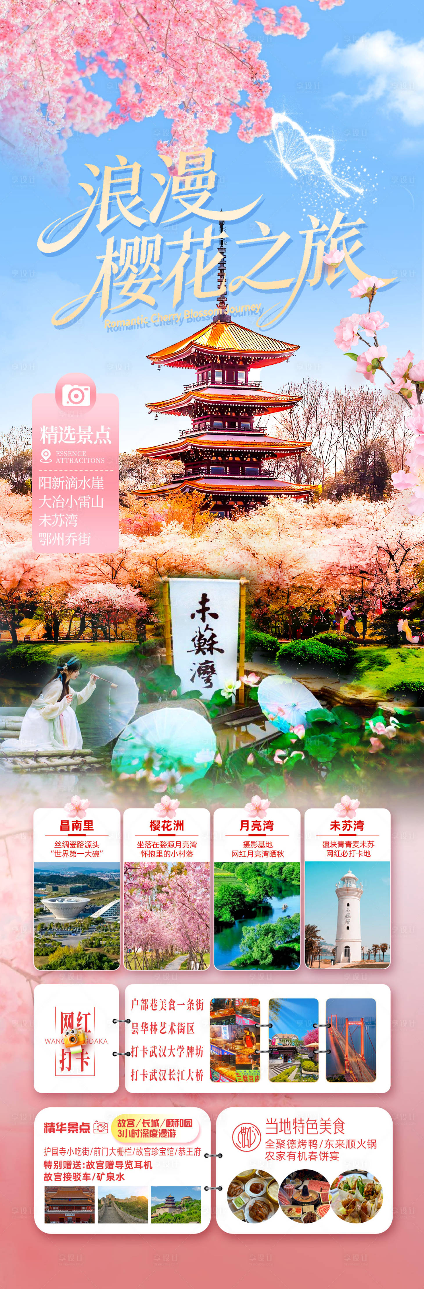 源文件下载【享设计】搜索编号：63200035849366554【浪漫樱花旅游长图】