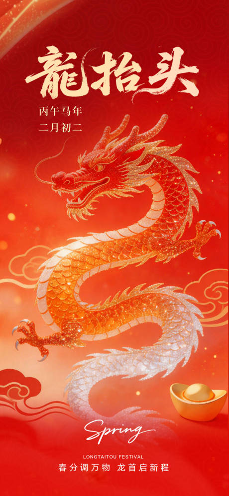 源文件下载【享设计】搜索编号：87720035660012777【红色大气二月二龙抬头海报】