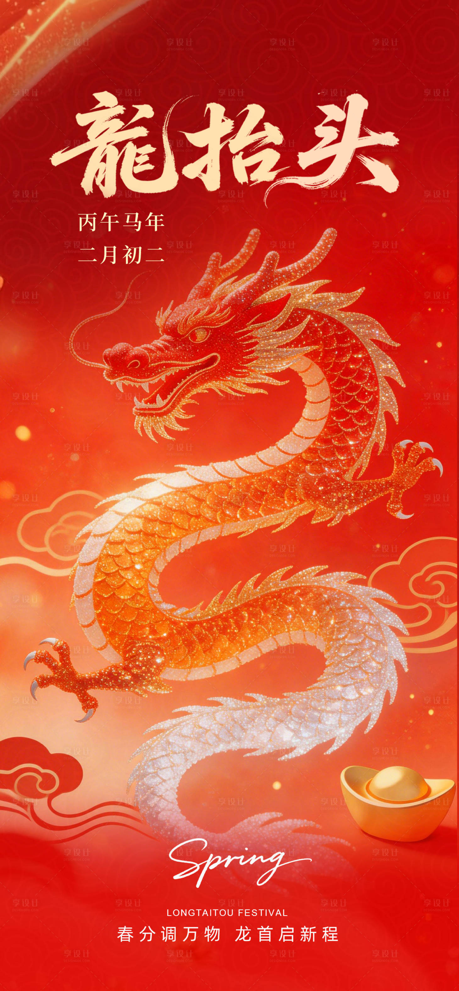 源文件下载【享设计】搜索编号：87720035660012777【红色大气二月二龙抬头海报】