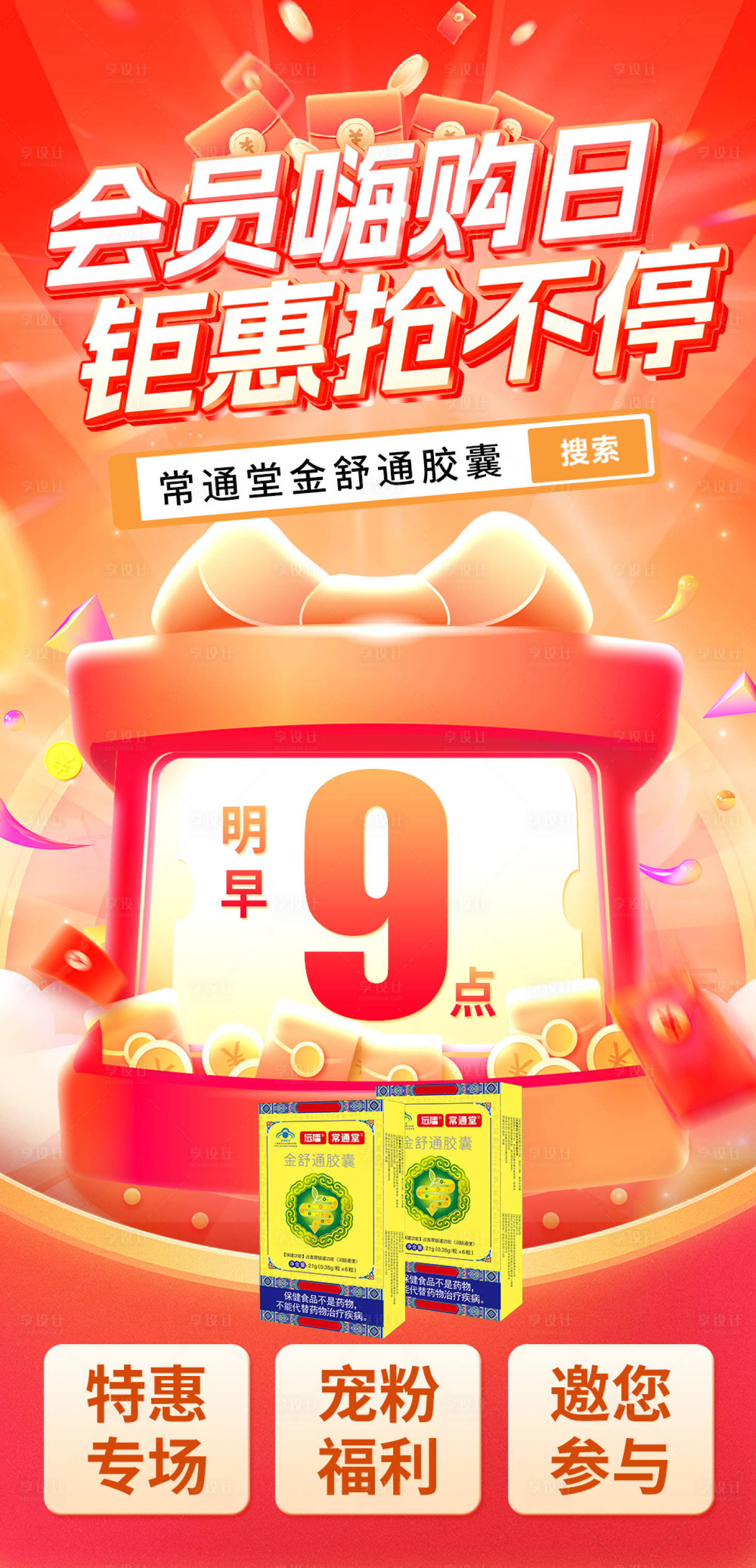 源文件下载【享设计】搜索编号：36980036068464229【会员日活动海报】