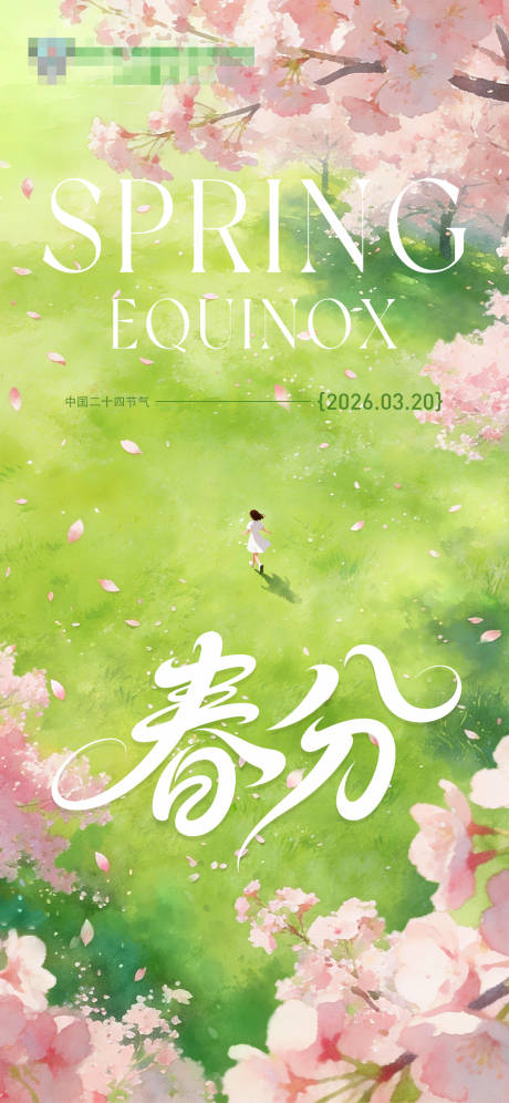 源文件下载【享设计】搜索编号：30100035735999527【春分海报】