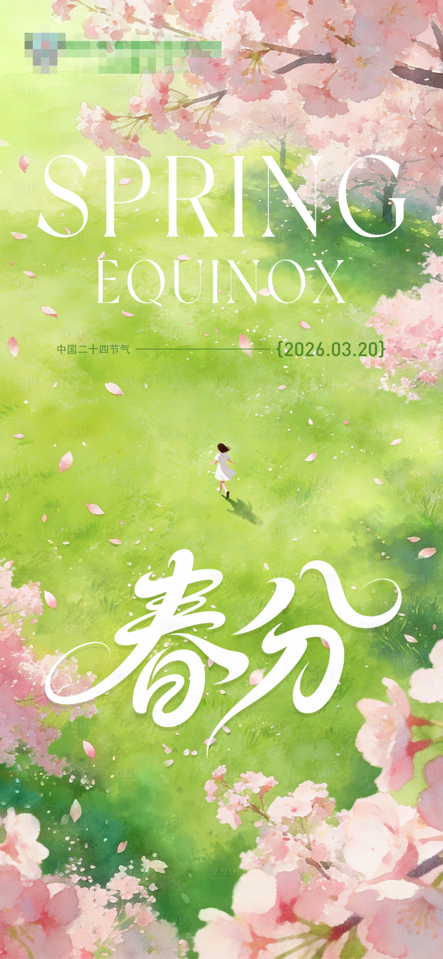 源文件下载【享设计】搜索编号：30100035735999527【春分海报】