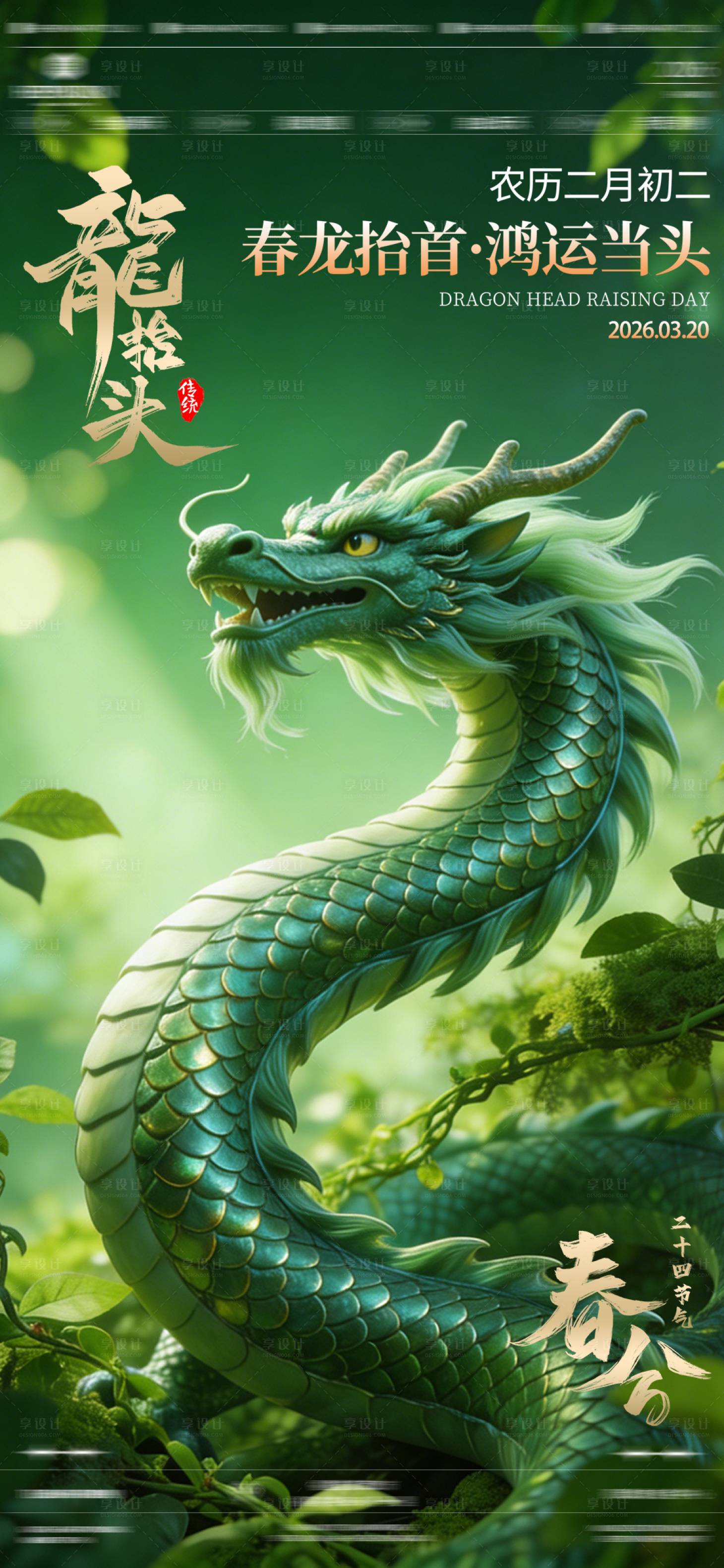 源文件下载【享设计】搜索编号：79110035885115160【龙抬头春分】