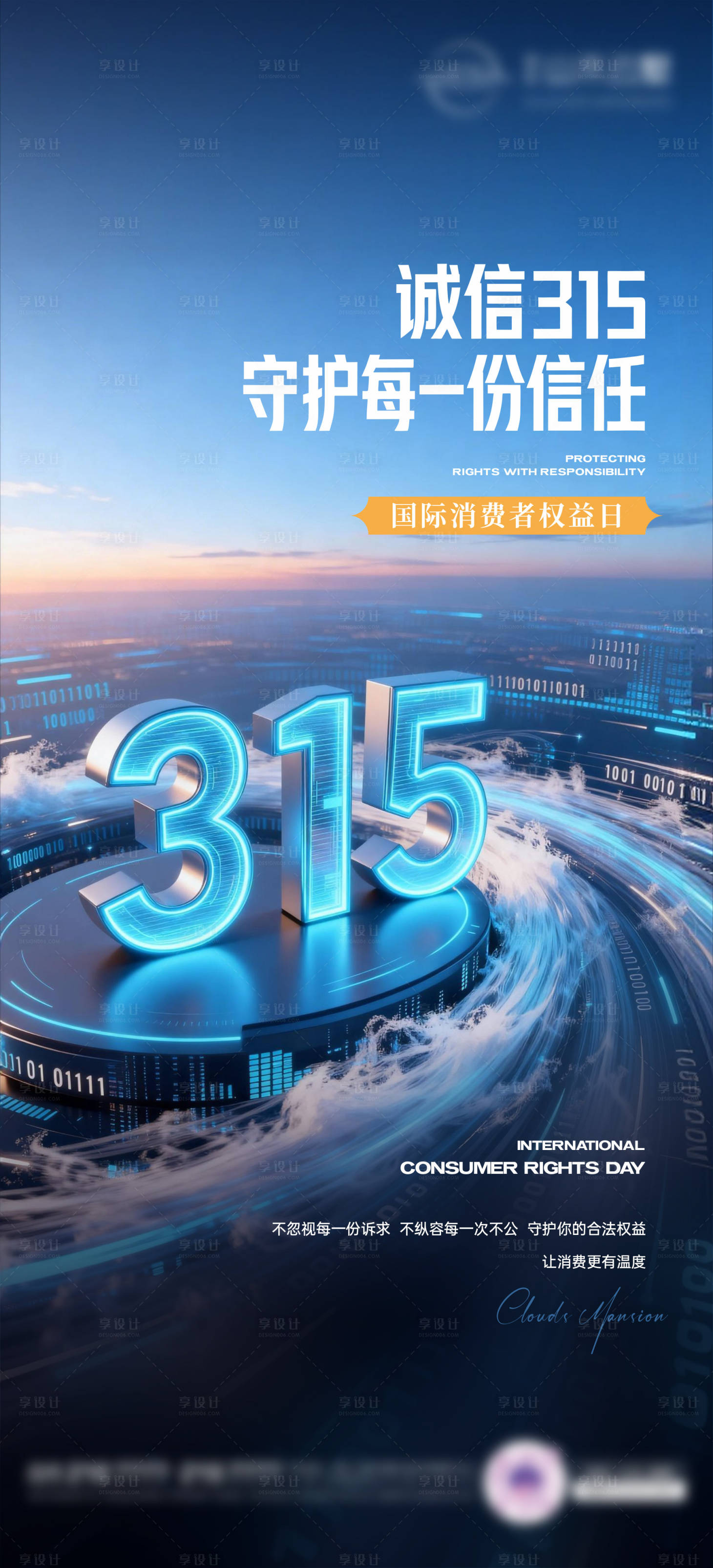 源文件下载【享设计】搜索编号：16840035808093217【315海报 】