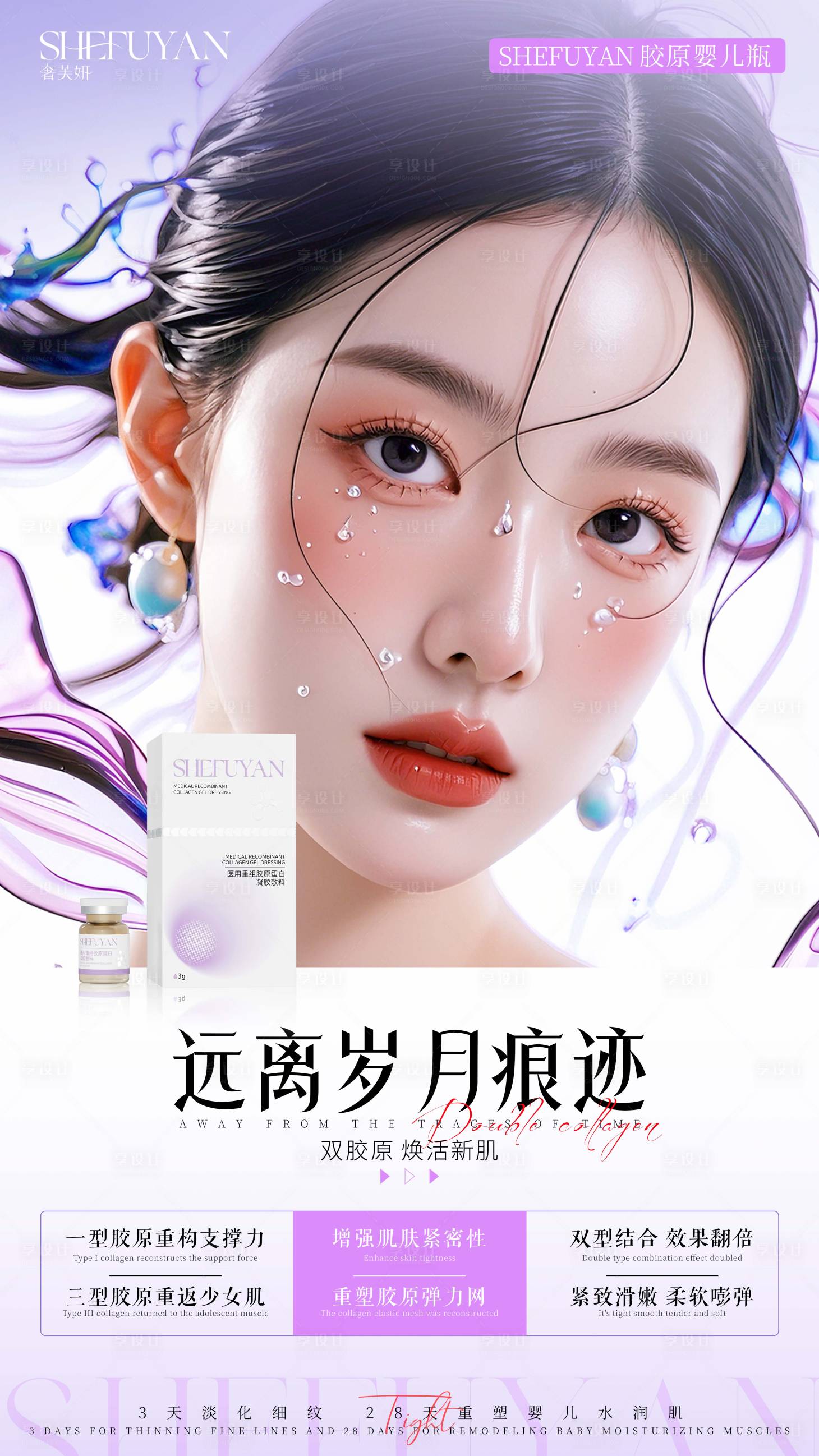 源文件下载【享设计】搜索编号：50530035921658916【水光美女产品海报】