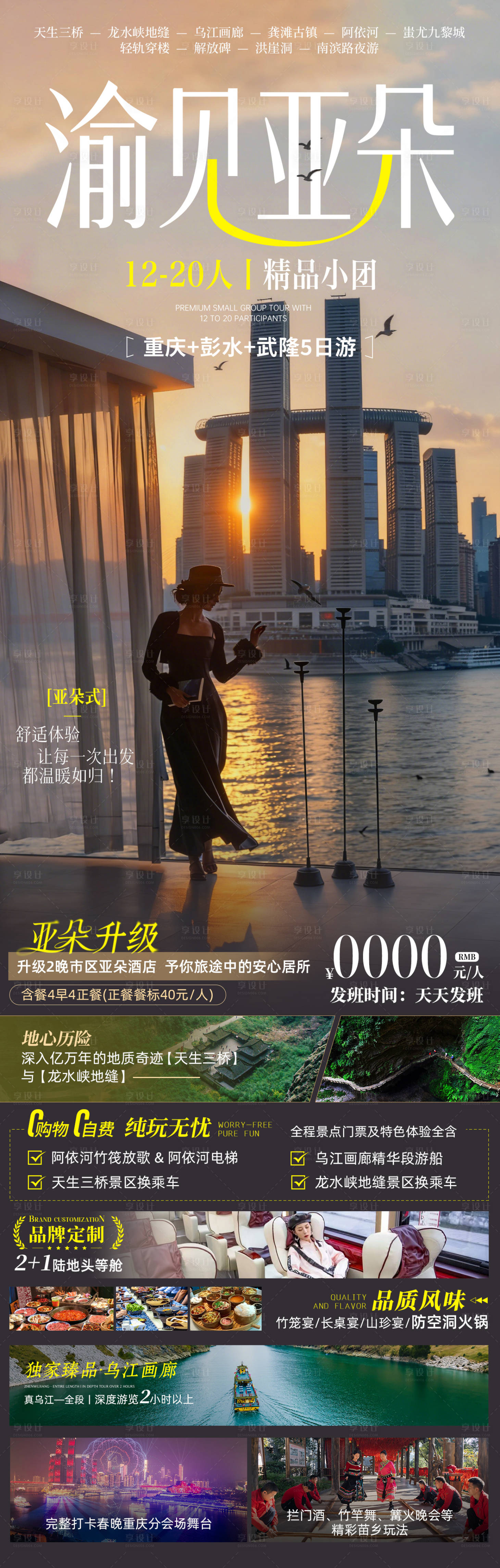 源文件下载【享设计】搜索编号：65450035948589470【重庆高端旅游】
